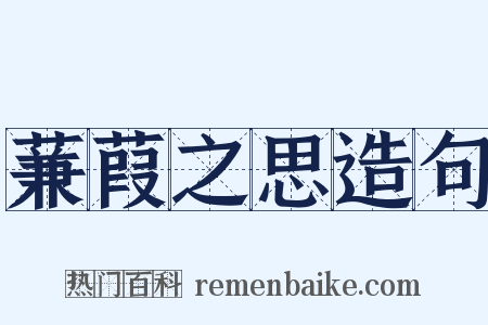 蒹葭之思造句是什么意思的图片